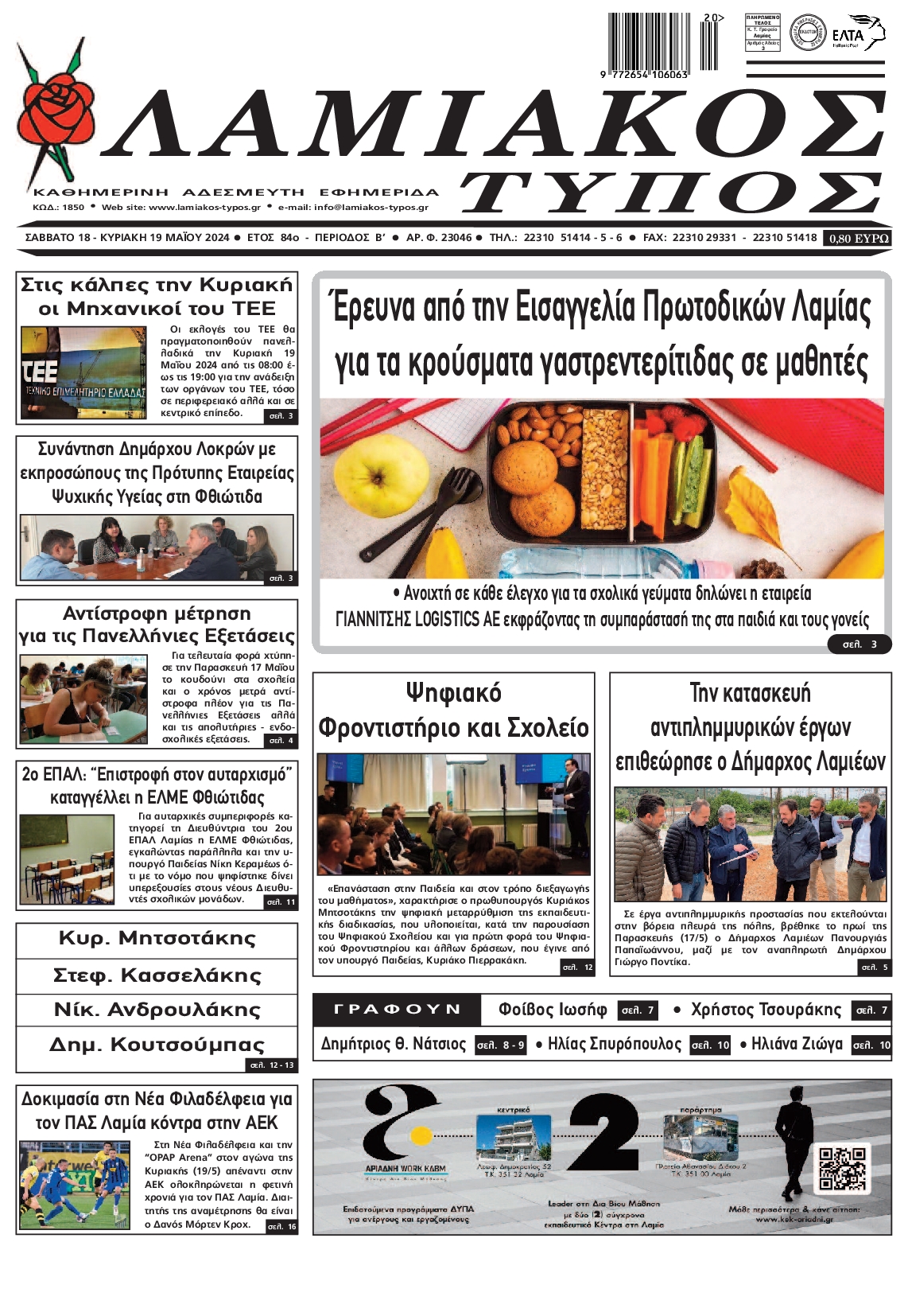 ΛΑΜΙΑΚΟΣ ΤΥΠΟΣ