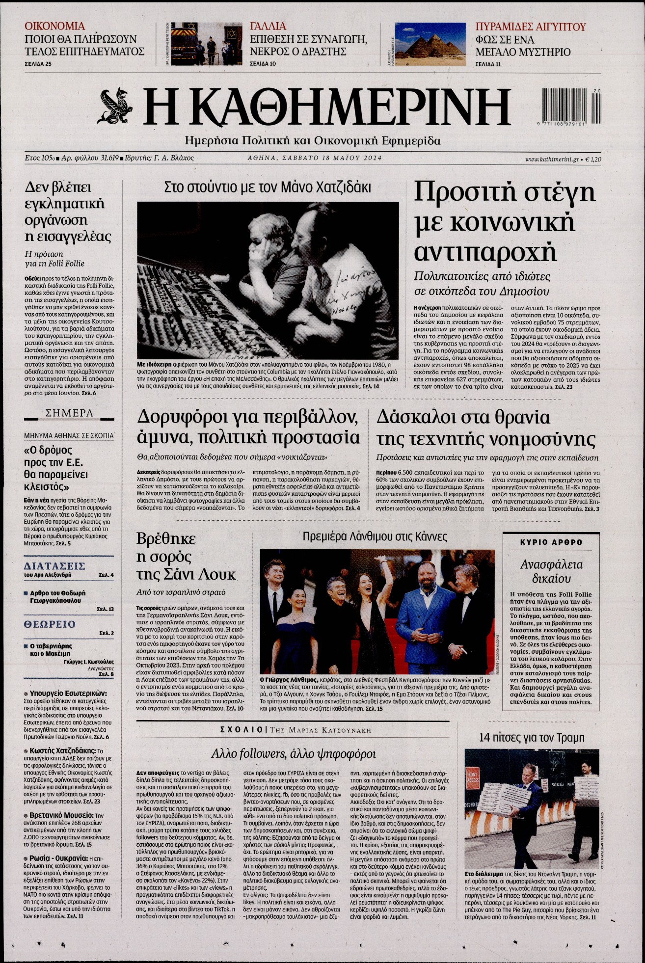 ΚΑΘΗΜΕΡΙΝΗ