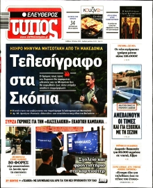 ΕΛΕΥΘΕΡΟΣ ΤΥΠΟΣ