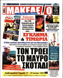 ΜΑΚΕΛΕΙΟ