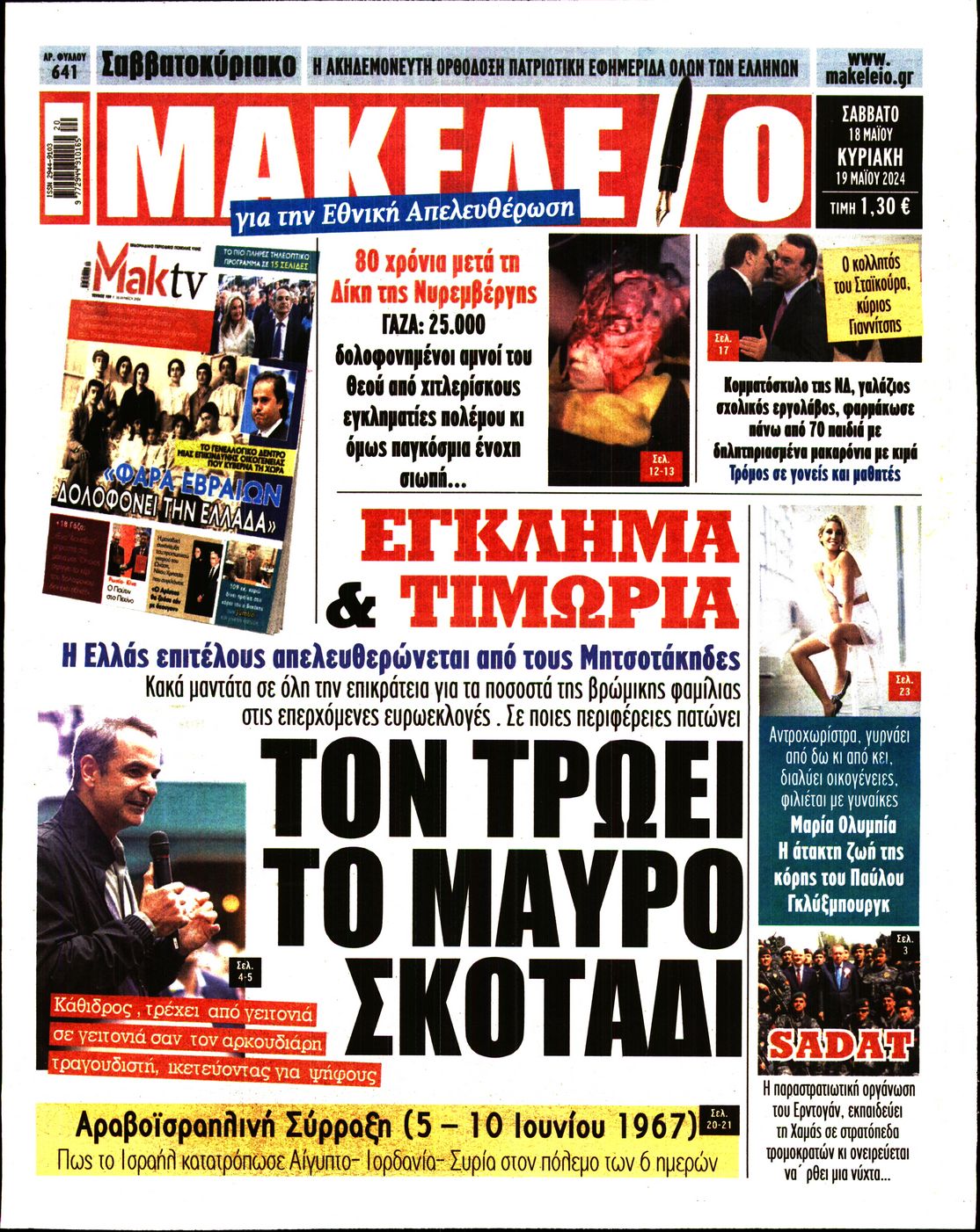 ΜΑΚΕΛΕΙΟ
