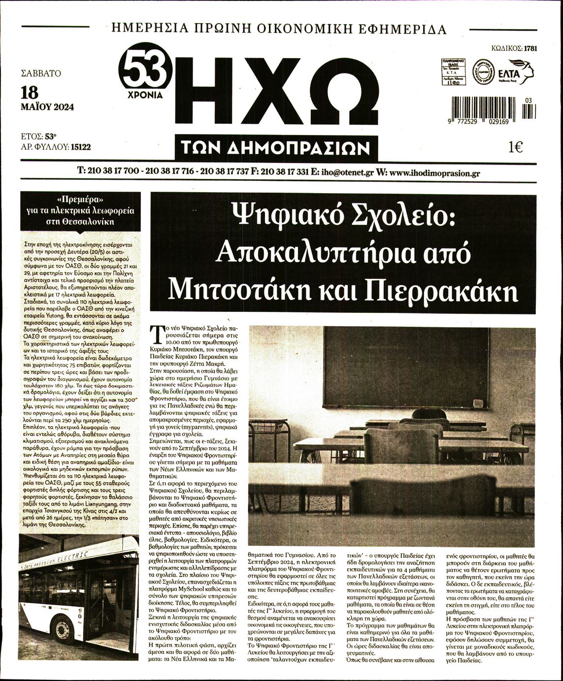 ΗΧΩ ΤΩΝ ΔΗΜΟΠΡΑΣΙΩΝ
