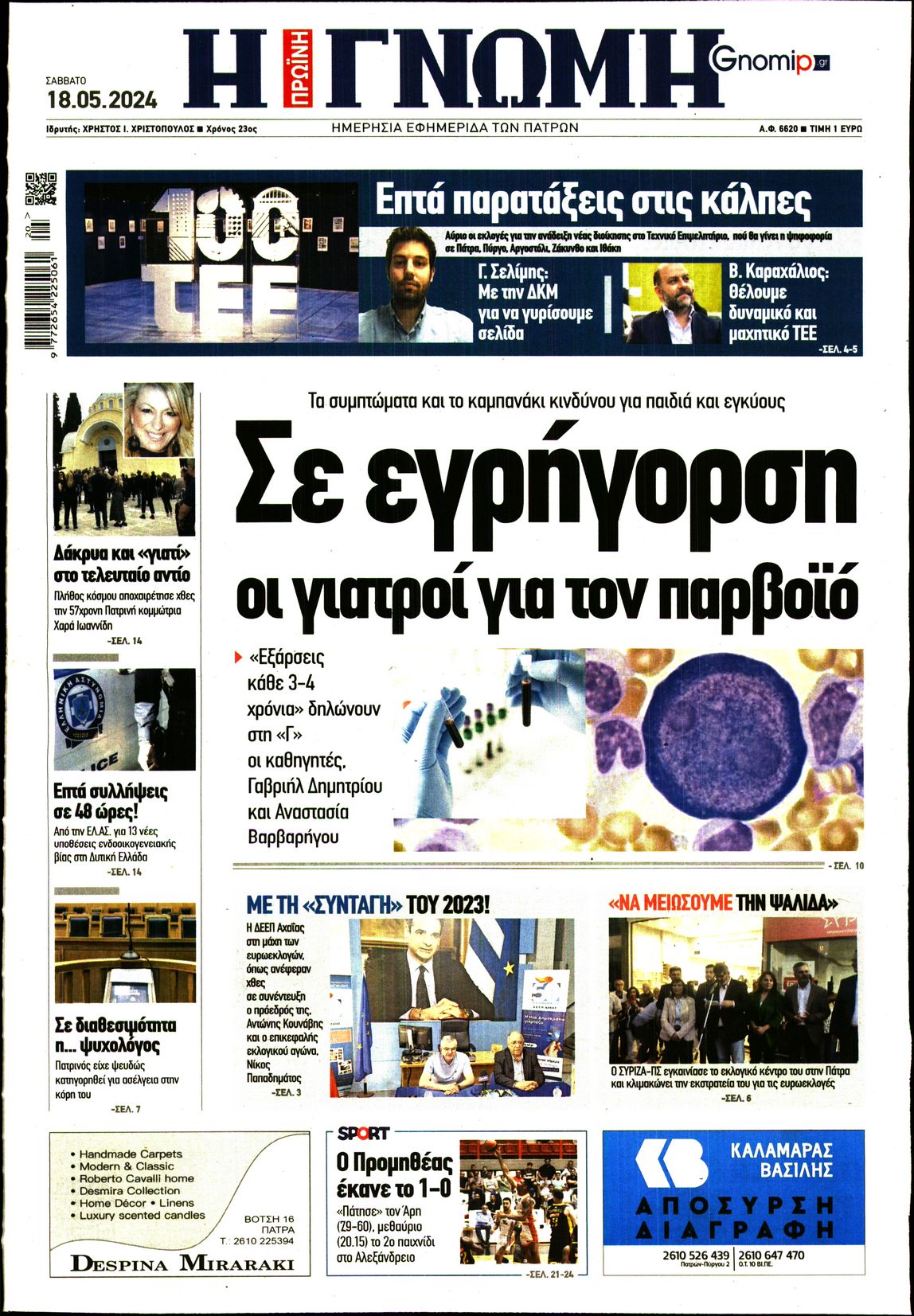 ΓΝΩΜΗ ΠΑΤΡΩΝ