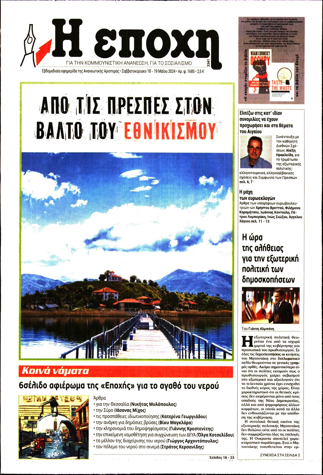 Η ΕΠΟΧΗ