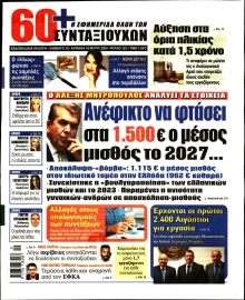 60+ ΕΦΗΜΕΡΙΔΑ ΣΥΝΤΑΞΙΟΥΧΩΝ