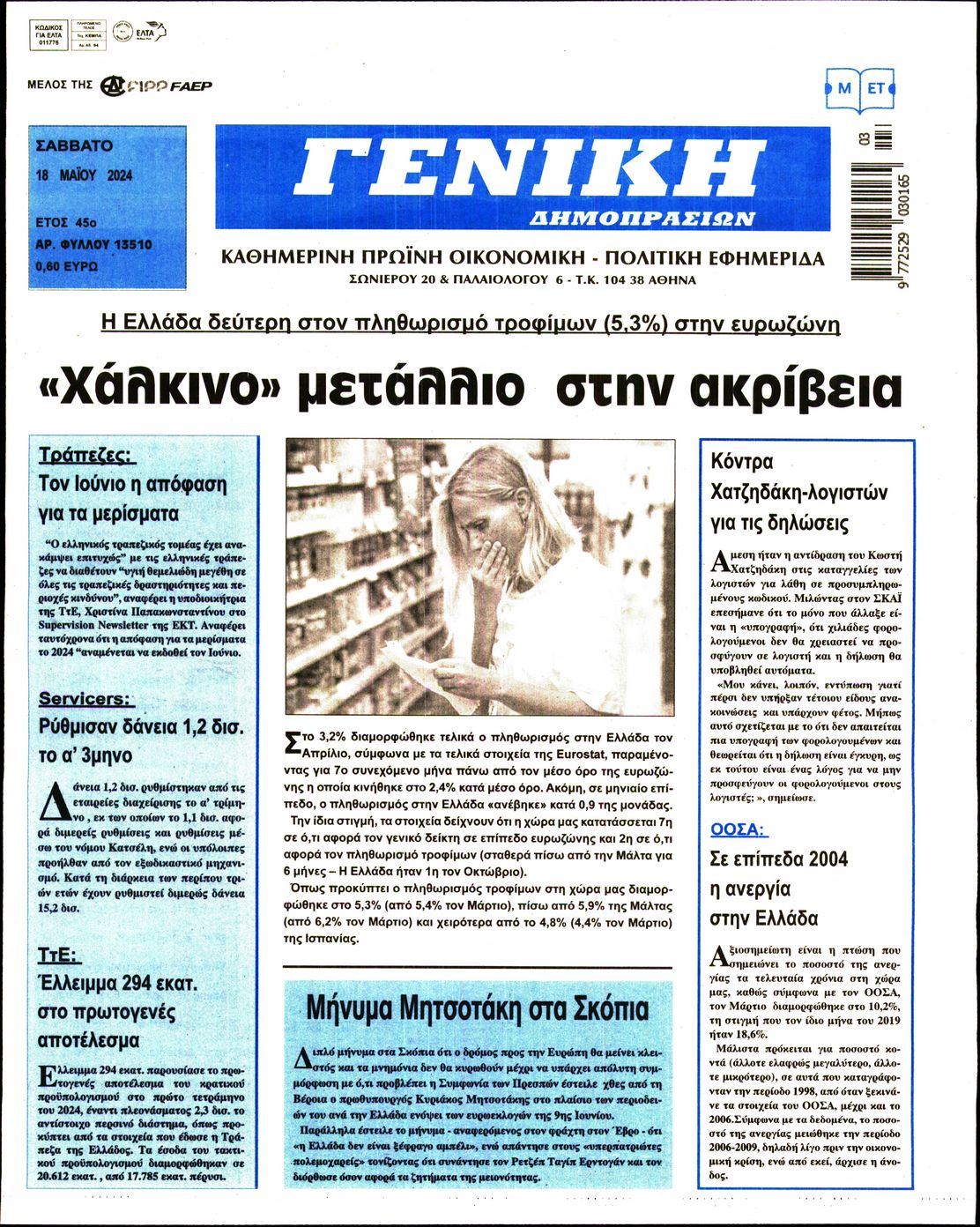 ΓΕΝΙΚΗ ΔΗΜΟΠΡΑΣΙΩΝ