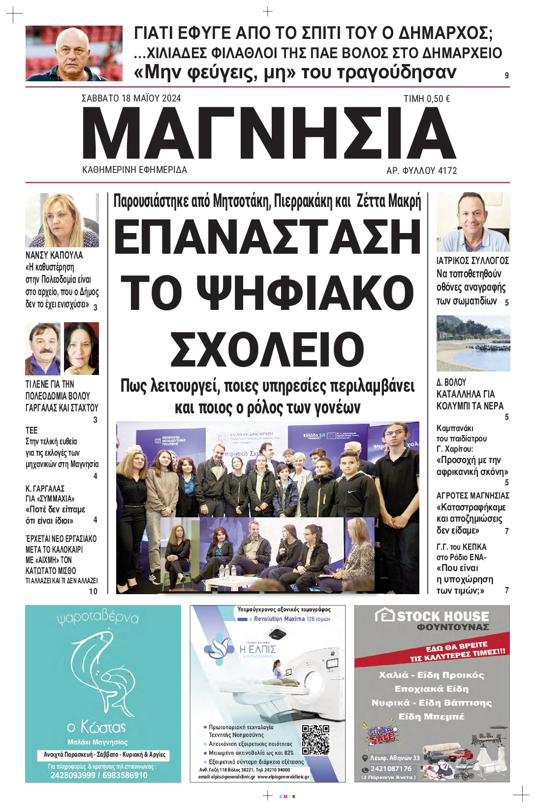 ΜΑΓΝΗΣΙΑ
