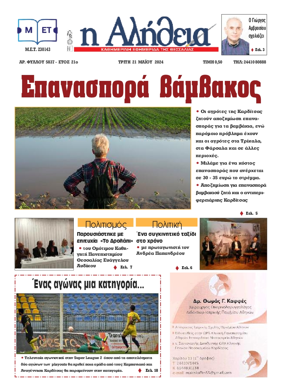 Η ΑΛΗΘΕΙΑ ΘΕΣΣΑΛΙΑΣ