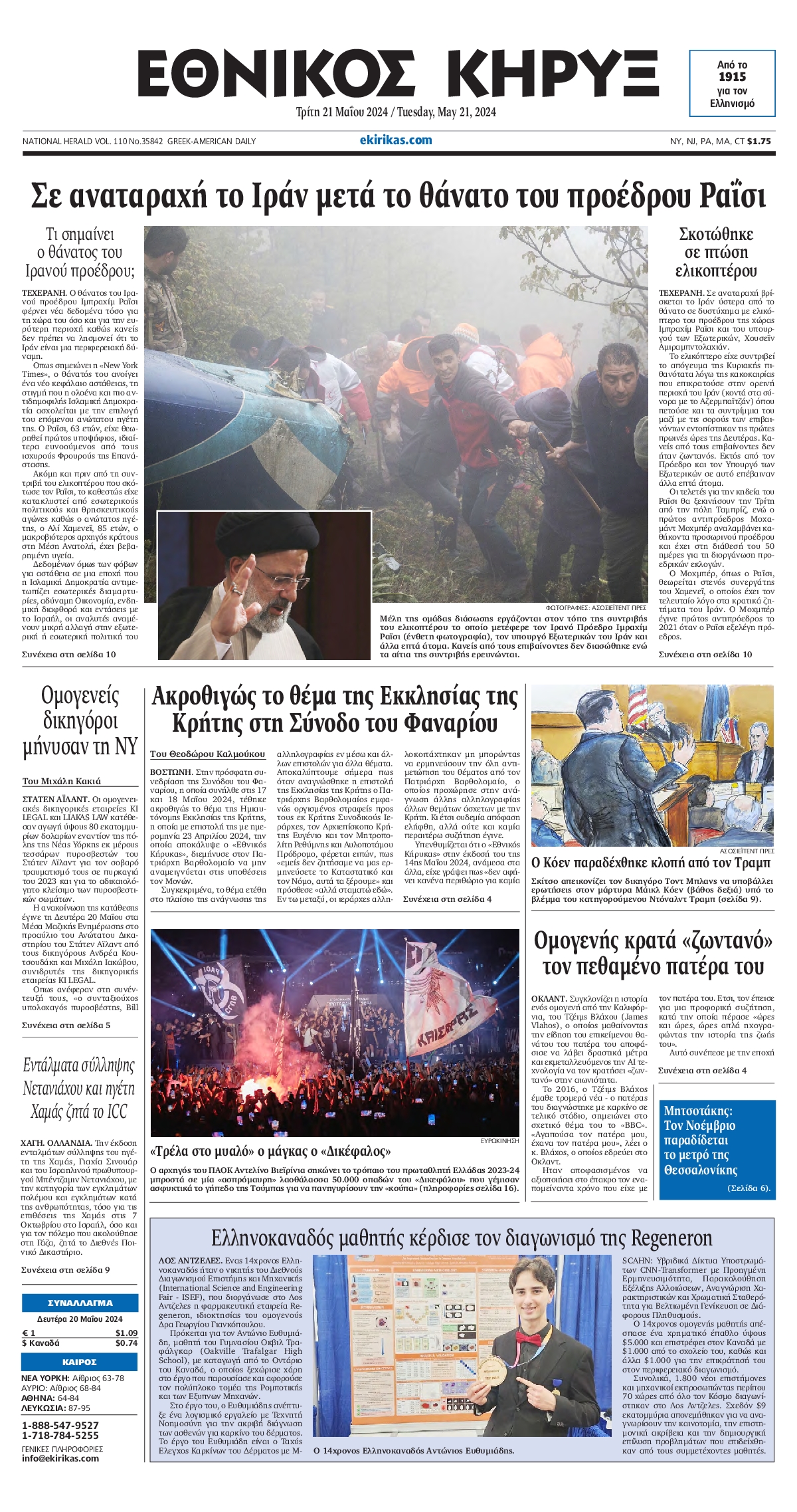 ΕΘΝΙΚΟΣ ΚΗΡΥΞ ΝΕΑΣ ΥΟΡΚΗΣ