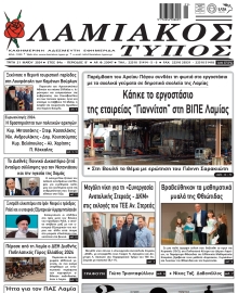 ΛΑΜΙΑΚΟΣ ΤΥΠΟΣ