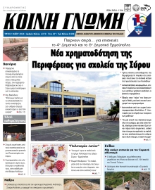 ΚΟΙΝΗ ΓΝΩΜΗ ΚΥΚΛΑΔΩΝ
