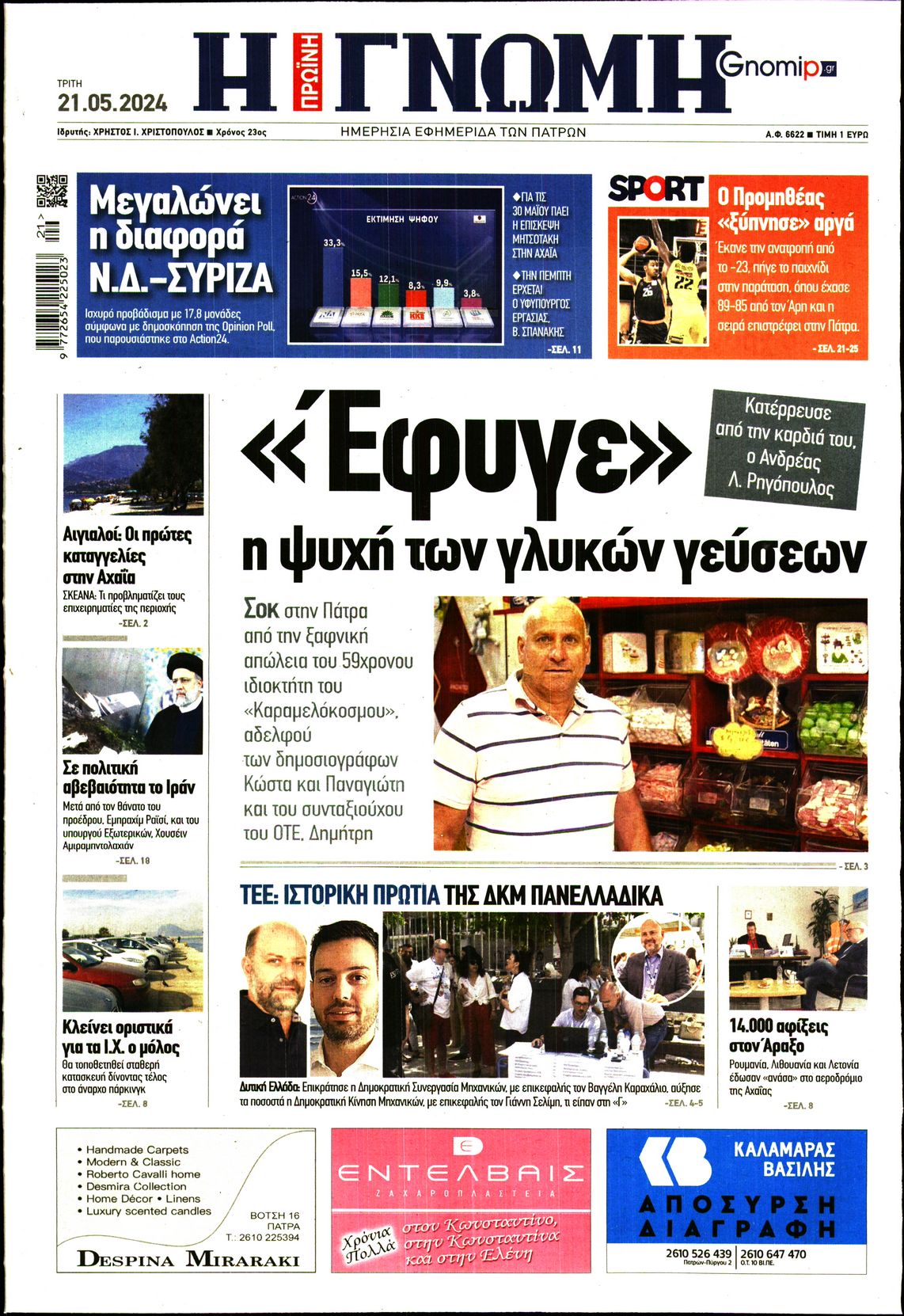 ΓΝΩΜΗ ΠΑΤΡΩΝ
