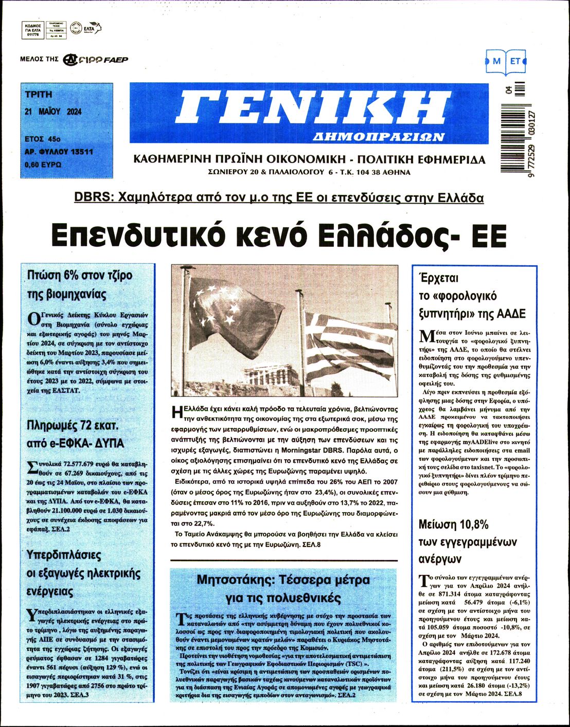 ΓΕΝΙΚΗ ΔΗΜΟΠΡΑΣΙΩΝ
