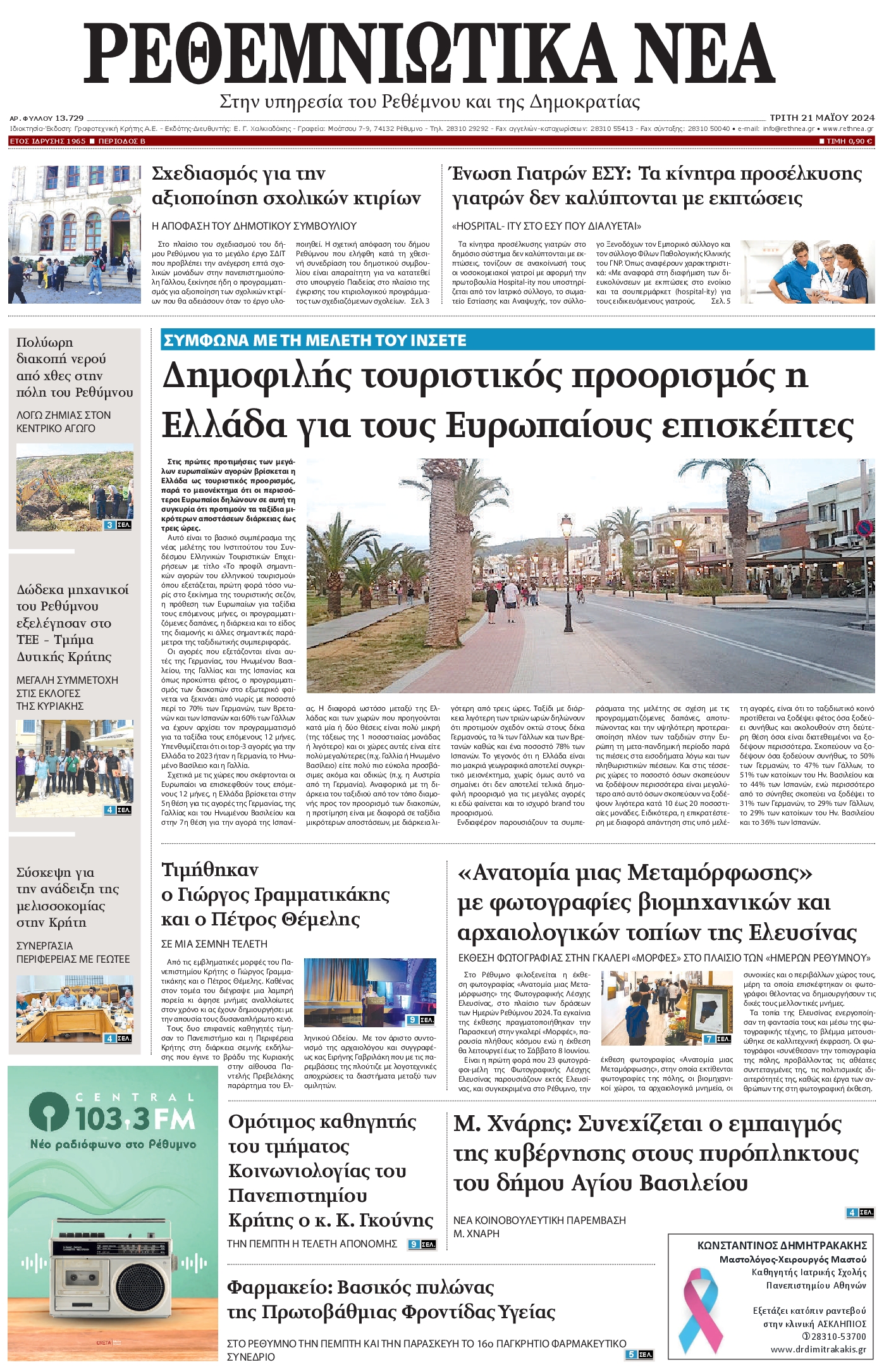 ΡΕΘΕΜΝΙΩΤΙΚΑ ΝΕΑ