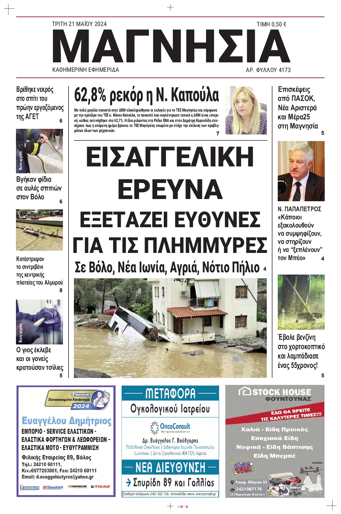 ΜΑΓΝΗΣΙΑ