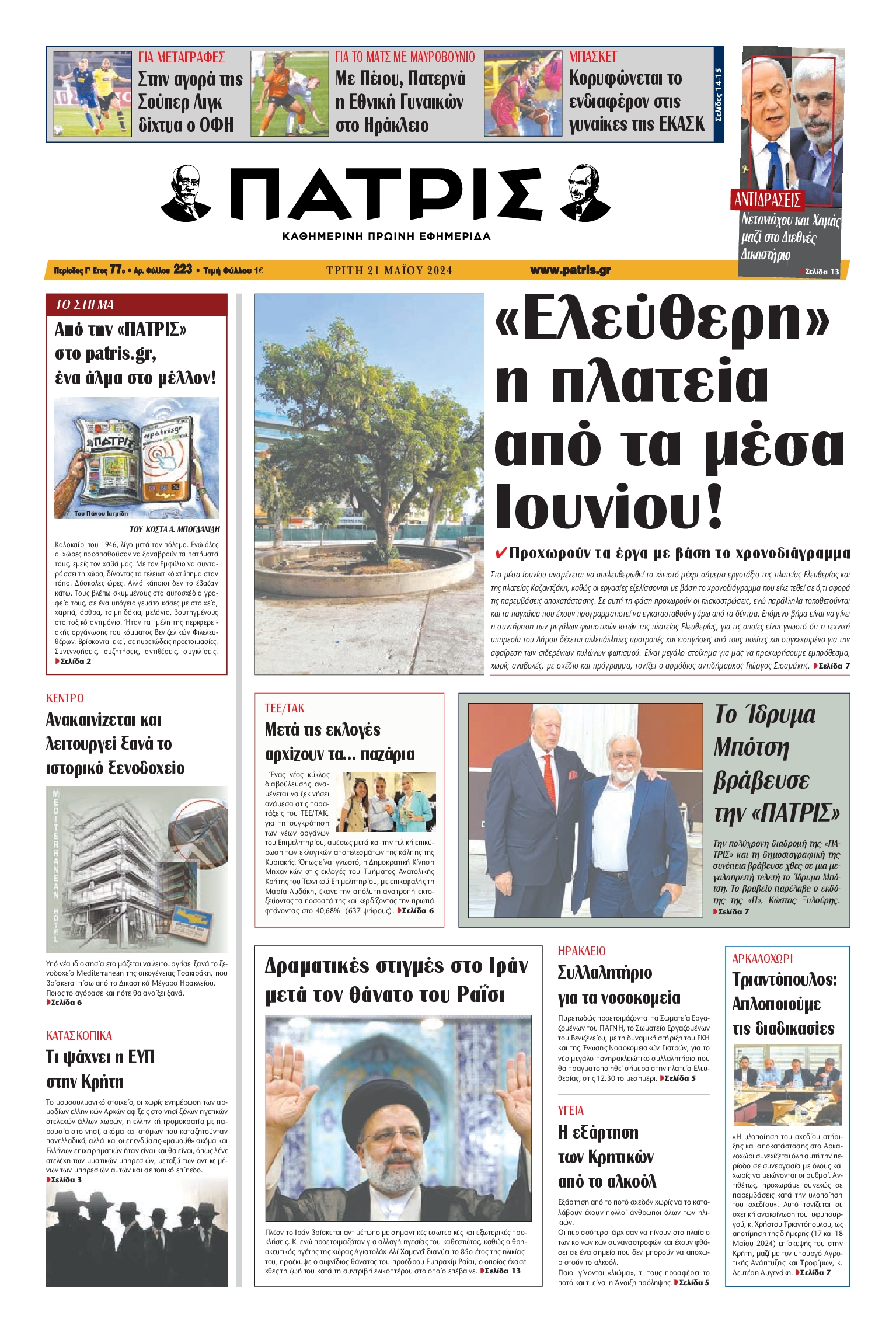 ΠΑΤΡΙΣ ΗΡΑΚΛΕΙΟΥ