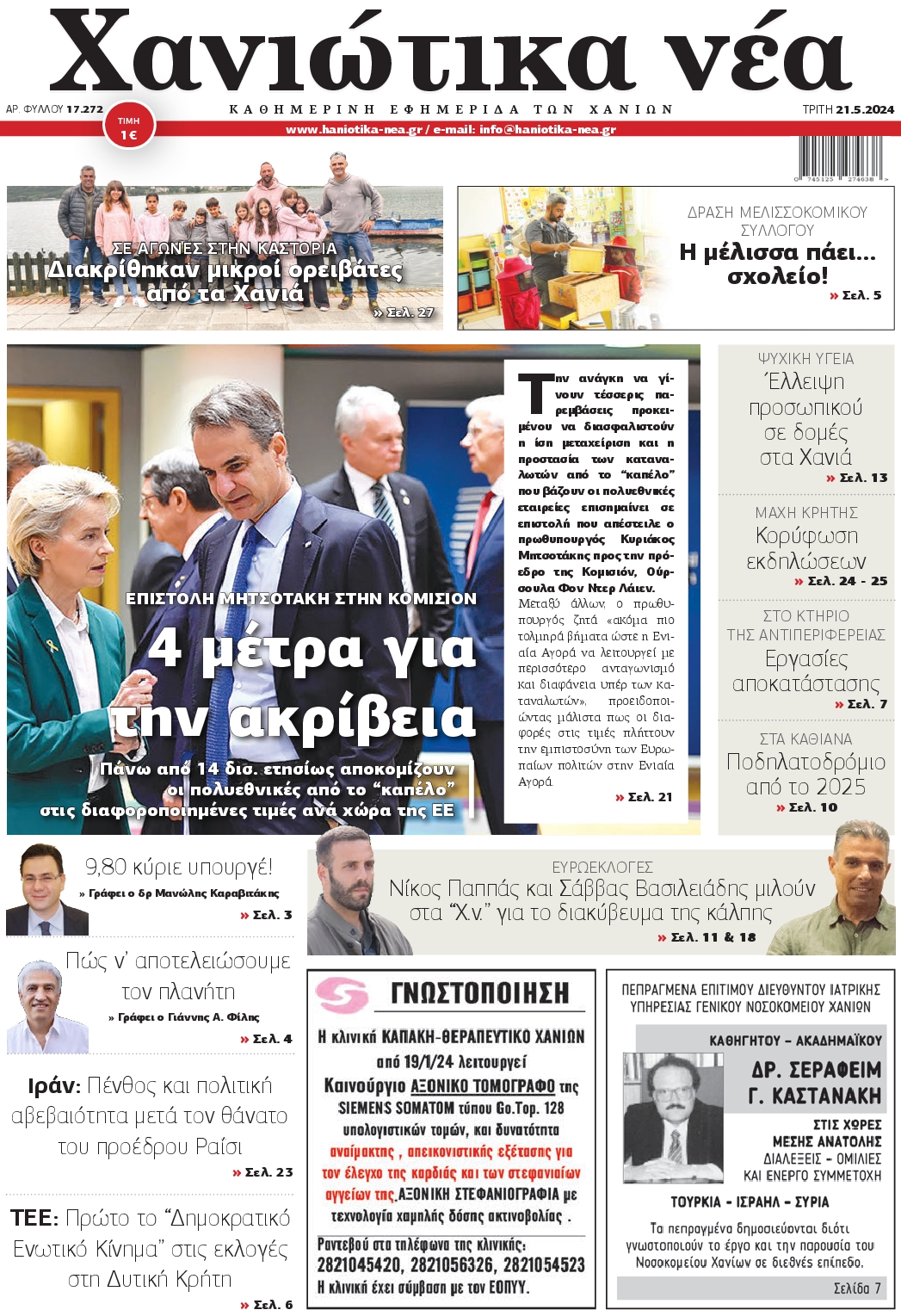ΧΑΝΙΩΤΙΚΑ ΝΕΑ