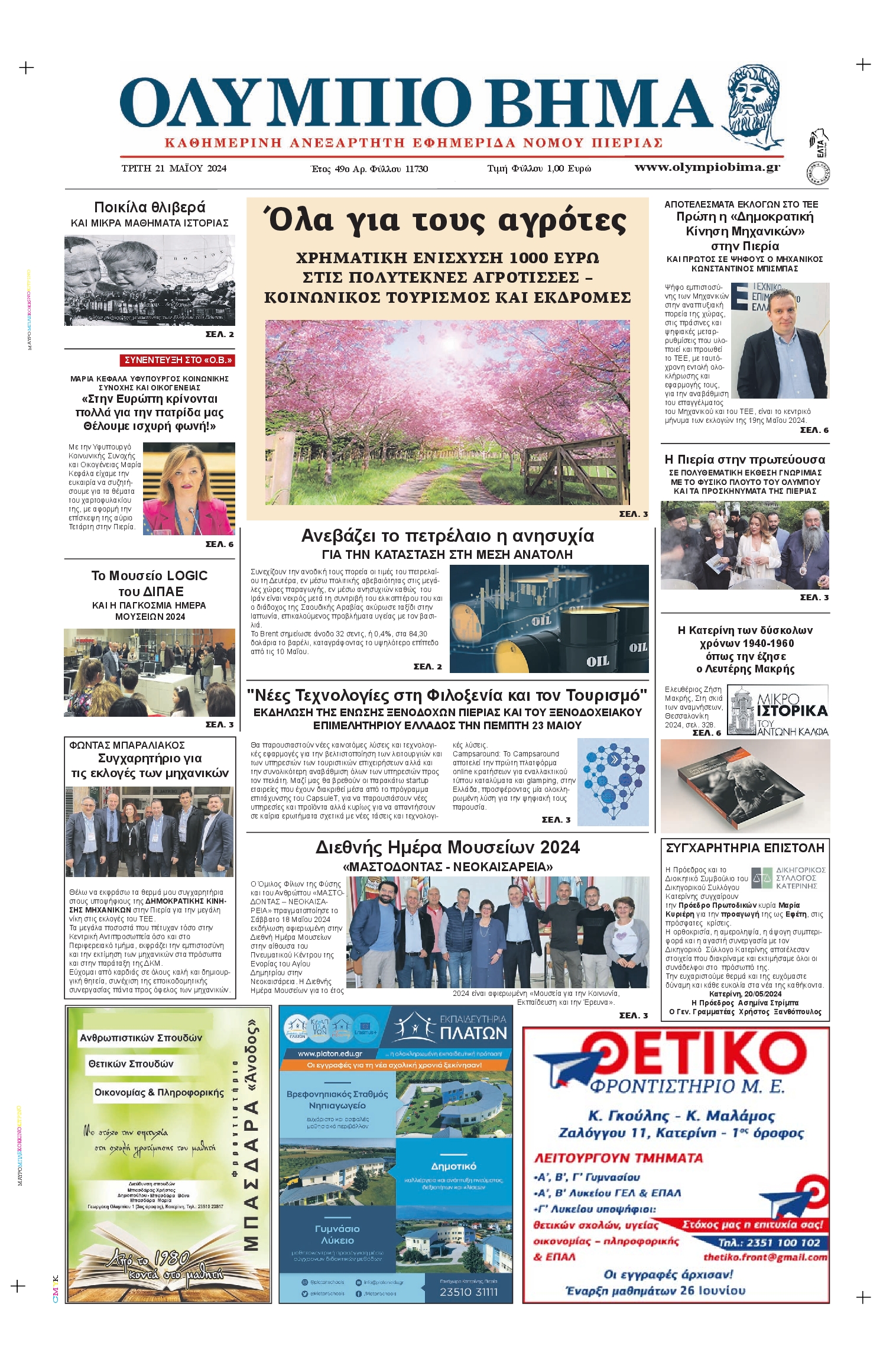 ΟΛΥΜΠΙΟ ΒΗΜΑ ΠΙΕΡΙΑΣ