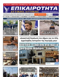 ΕΠΙΚΑΙΡΟΤΗΤΑ ΔΥΤΙΚΗΣ ΑΤΤΙΚΗΣ