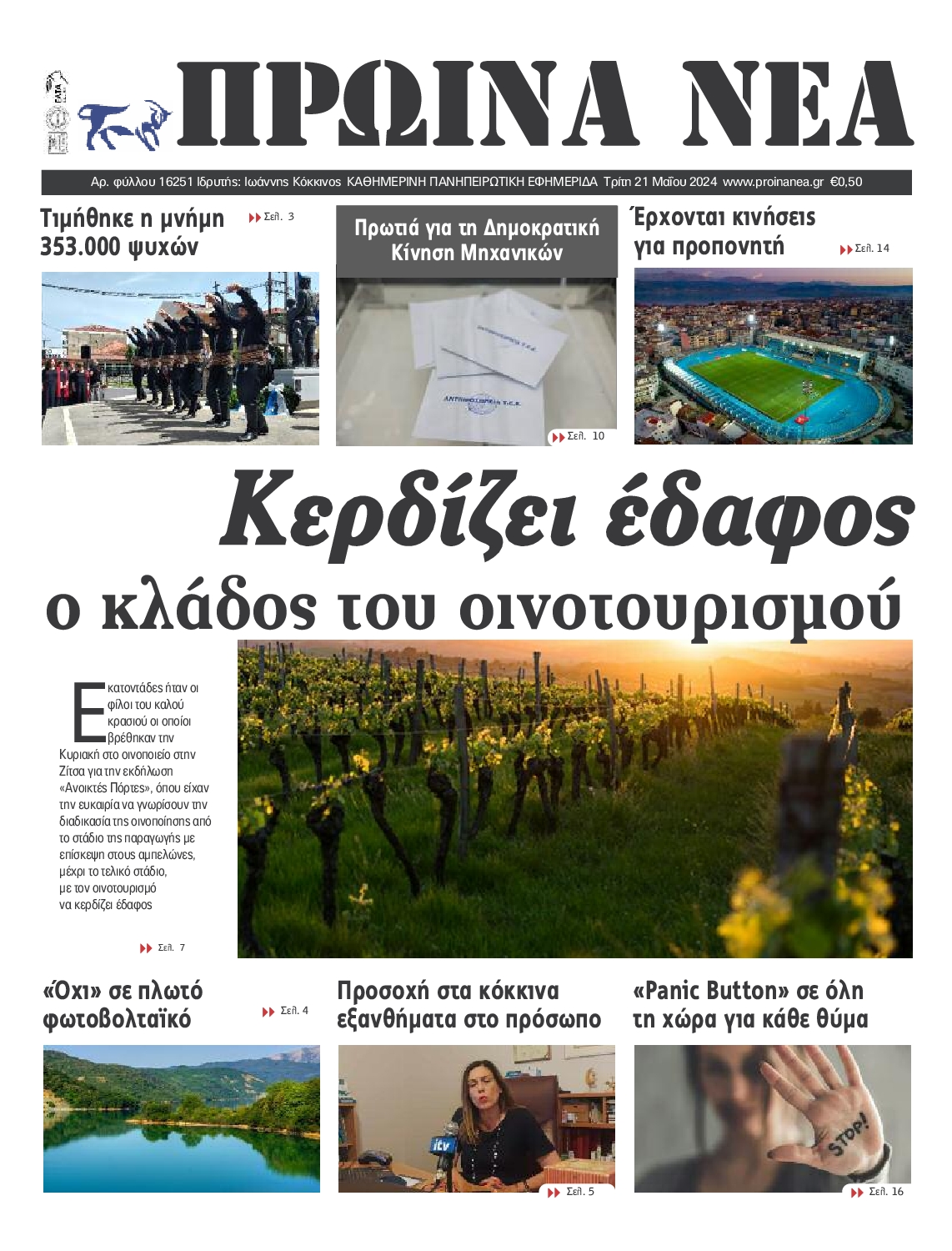 ΠΡΩΙΝΑ ΝΕΑ ΙΩΑΝΝΙΝΩΝ