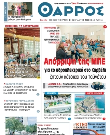 ΘΑΡΡΟΣ ΜΕΣΣΗΝΙΑΣ