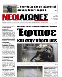 ΝΕΟΙ ΑΓΩΝΕΣ ΗΠΕΙΡΟΥ