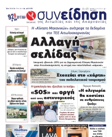 ΣΥΝΕΙΔΗΣΗ ΑΙΤΩΛΙΑΣ ΑΚΑΡΝΑΝΙΑΣ