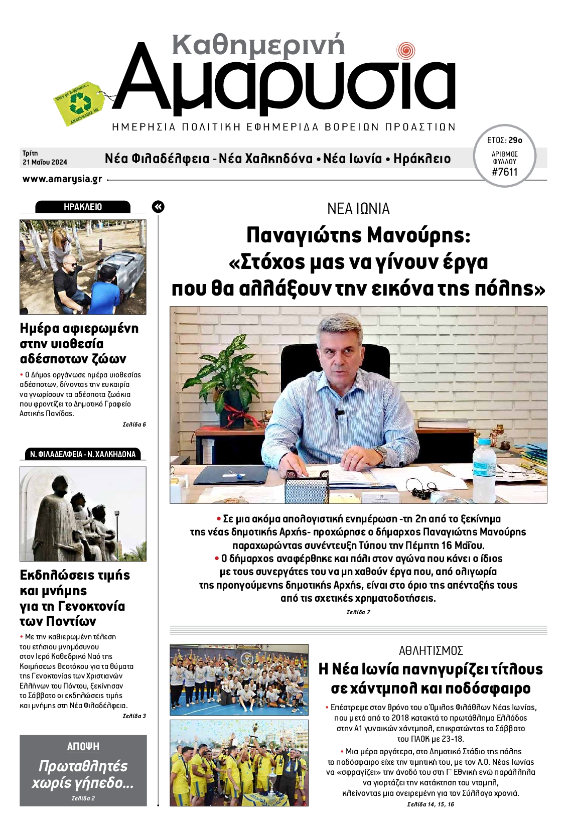 ΑΜΑΡΥΣΙΑ ΑΜΑΡΟΥΣΙΟΥ