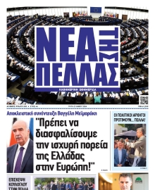 ΝΕΑ ΤΗΣ ΠΕΛΛΑΣ