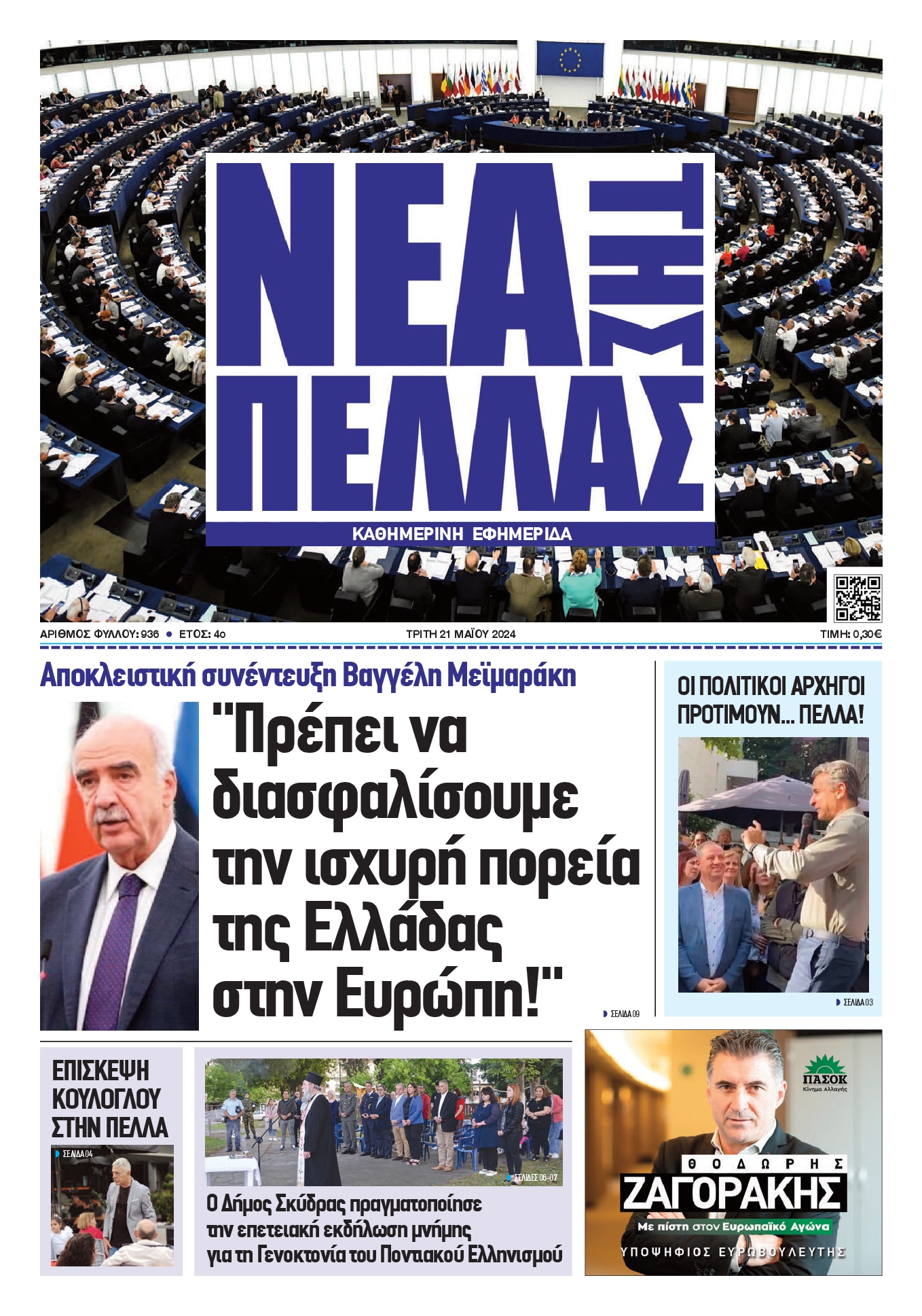 ΝΕΑ ΤΗΣ ΠΕΛΛΑΣ