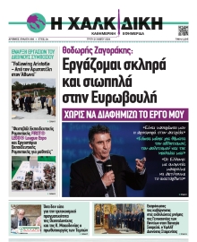 ΧΑΛΚΙΔΙΚΗ
