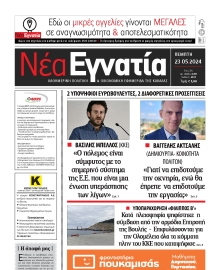 ΝΕΑ ΕΓΝΑΤΙΑ ΚΑΒΑΛΑΣ