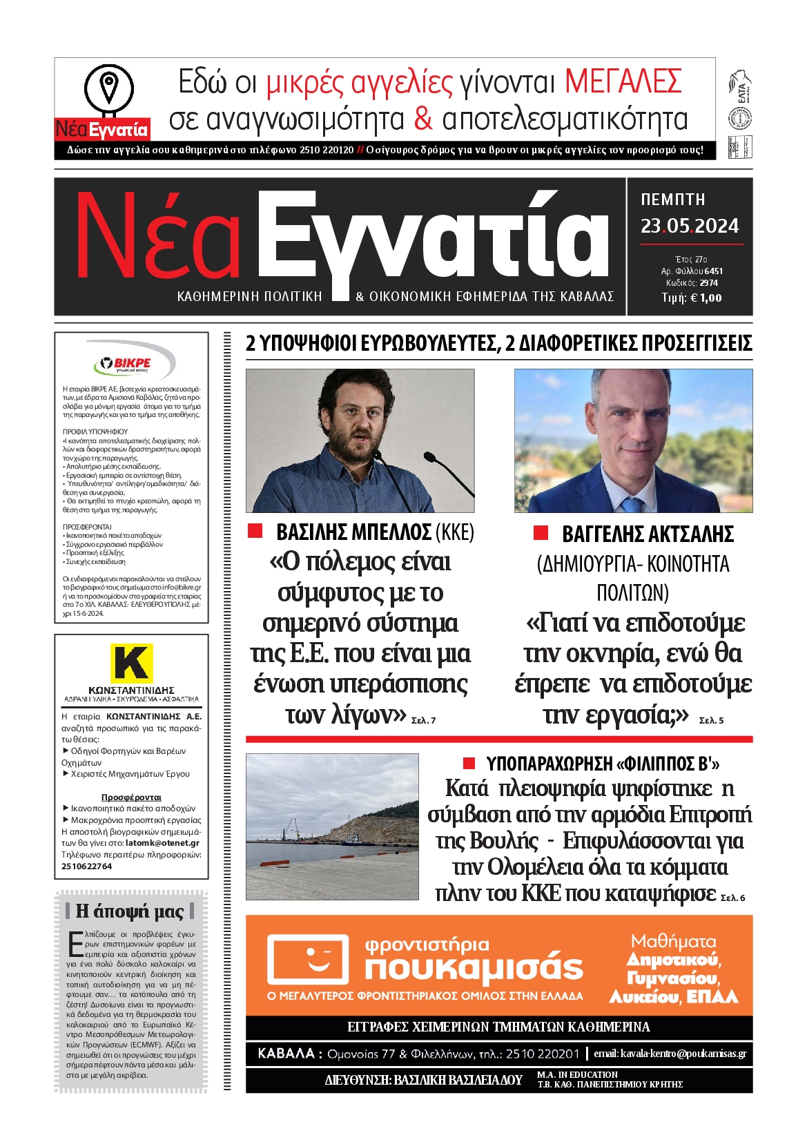 ΝΕΑ ΕΓΝΑΤΙΑ ΚΑΒΑΛΑΣ