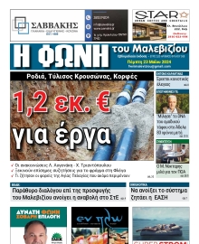 Η ΦΩΝΗ ΤΟΥ ΜΑΛΕΒΙΖΙΟΥ