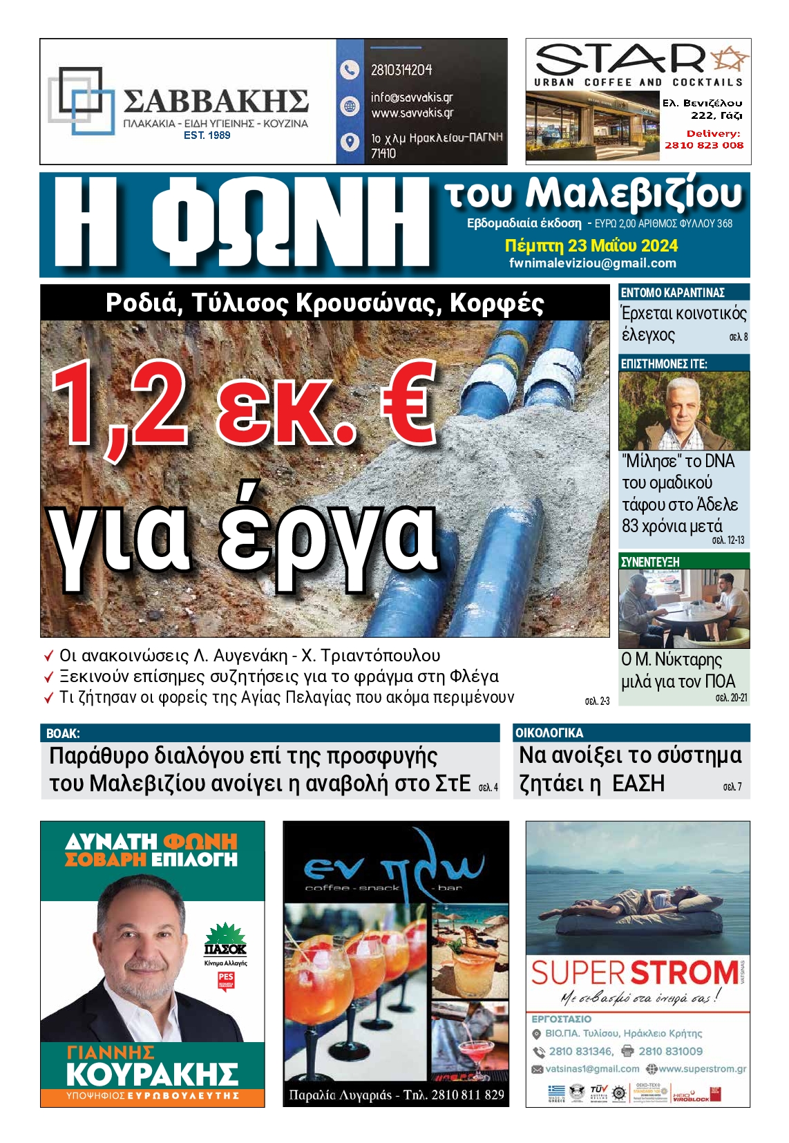 Η ΦΩΝΗ ΤΟΥ ΜΑΛΕΒΙΖΙΟΥ