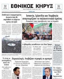 ΕΘΝΙΚΟΣ ΚΗΡΥΞ ΝΕΑΣ ΥΟΡΚΗΣ