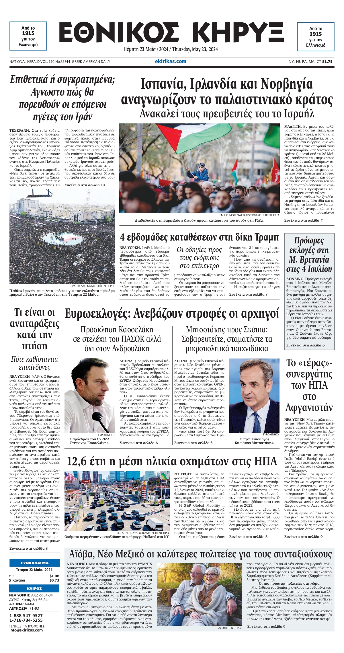 ΕΘΝΙΚΟΣ ΚΗΡΥΞ ΝΕΑΣ ΥΟΡΚΗΣ