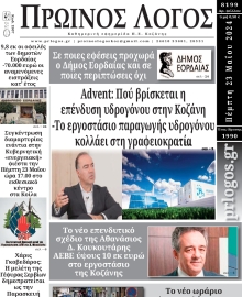 ΠΡΩΙΝΟΣ ΛΟΓΟΣ ΚΟΖΑΝΗΣ