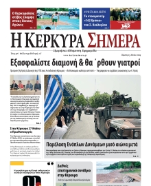 Η ΚΕΡΚΥΡΑ ΣΗΜΕΡΑ
