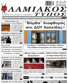 ΛΑΜΙΑΚΟΣ ΤΥΠΟΣ