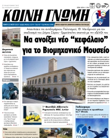 ΚΟΙΝΗ ΓΝΩΜΗ ΚΥΚΛΑΔΩΝ