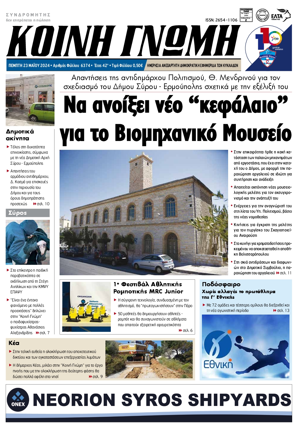 ΚΟΙΝΗ ΓΝΩΜΗ ΚΥΚΛΑΔΩΝ
