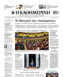 ΚΑΘΗΜΕΡΙΝΗ