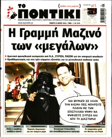 ΤΟ ΠΟΝΤΙΚΙ