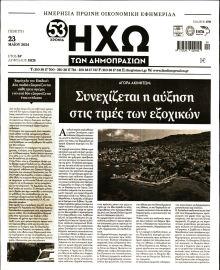 ΗΧΩ ΤΩΝ ΔΗΜΟΠΡΑΣΙΩΝ