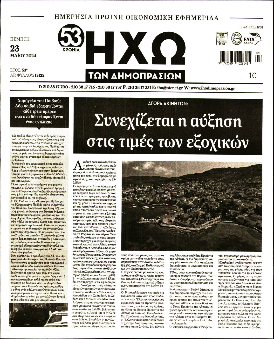 ΗΧΩ ΤΩΝ ΔΗΜΟΠΡΑΣΙΩΝ