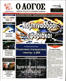 Ο ΛΟΓΟΣ