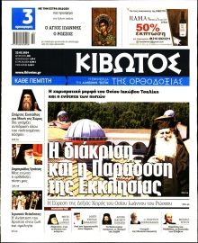 ΚΙΒΩΤΟΣ ΤΗΣ ΟΡΘΟΔΟΞΙΑΣ