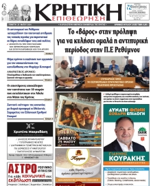 ΚΡΗΤΙΚΗ ΕΠΙΘΕΩΡΗΣΗ