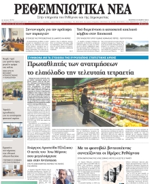 ΡΕΘΕΜΝΙΩΤΙΚΑ ΝΕΑ